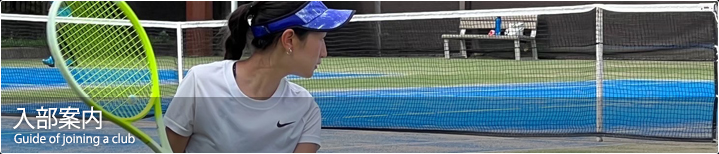 入部案内 - 國學院大學 体育連合会 硬式テニス部 公式ホームページ