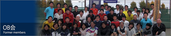 OB会 - 國學院大學 体育連合会 硬式テニス部 公式ホームページ