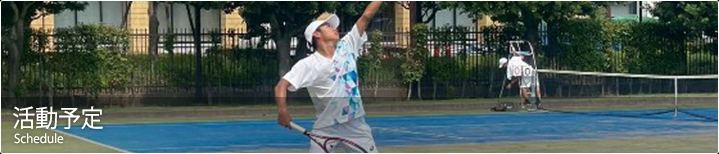活動予定 - 國學院大學 体育連合会 硬式テニス部 公式ホームページ