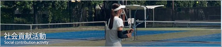 社会貢献活動 - 國學院大學 体育連合会 硬式テニス部 公式ホームページ